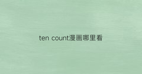 ten count漫画哪里看